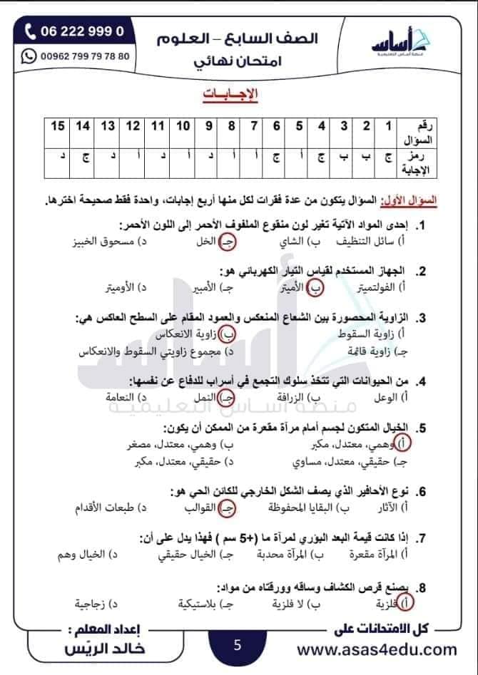 MzgxMzY1MC45NzY1 بالصور امتحان نهائي لمادة العلوم للصف السابع الفصل الثاني 2024 مع الاجابات